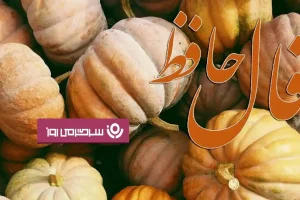فال حافظ چهارشنبه ۲۳ مهر ؛ وقت رسیدن به مراد است