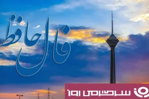 فال حافظ پنجشنبه ۲۴ مهر ؛ ثابت قدم و استوار بمان که پیروزی با توست