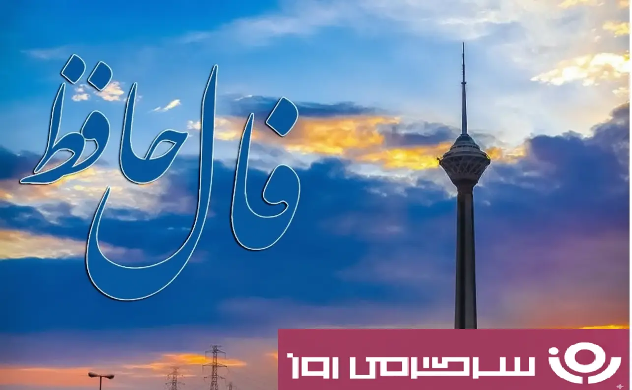 فال حافظ پنجشنبه ۲۴ مهر ؛ ثابت قدم و استوار بمان که پیروزی با توست
