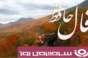 فال حافظ روزانه دوشنبه ۲۸ مهر ؛ خوبان کمتجربه، دلربا اما بیوفا...