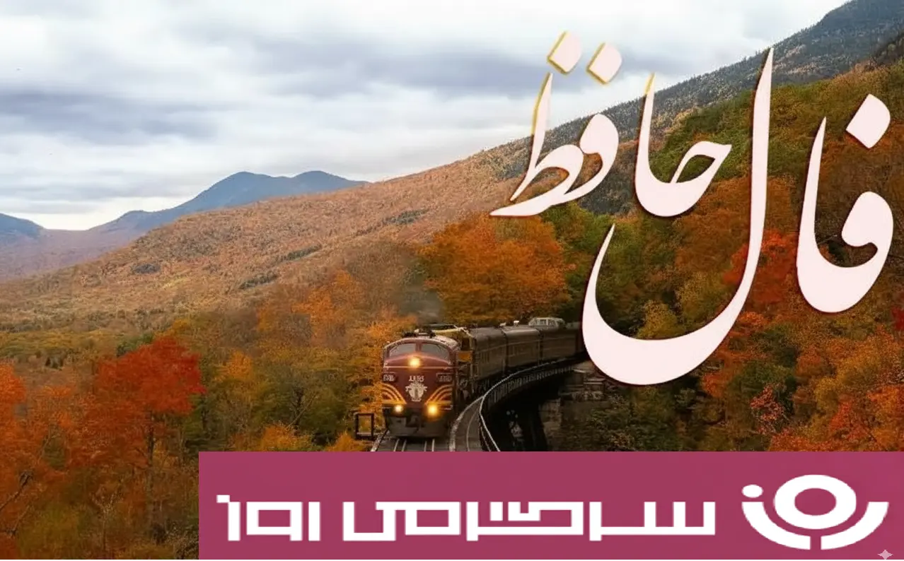فال حافظ روزانه دوشنبه ۲۸ مهر ؛ خوبان کمتجربه، دلربا اما بیوفا...