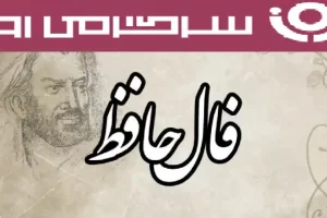 فال حافظ آنلاین ؛ از سوی خداوند رزق و روزی فراوان خواهید یافت