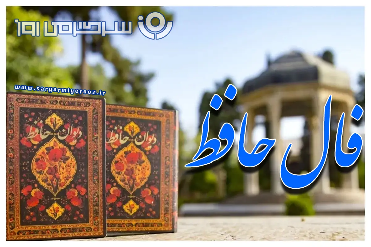 فال حافظ روزانه یکشنبه ۱۳ مهر ۱۴۰۴ ؛ روز برآورده شدن آرزوها