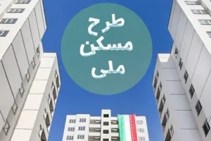 آغاز پرداخت وام به متقاضیان مسکن ملی + جزئیات