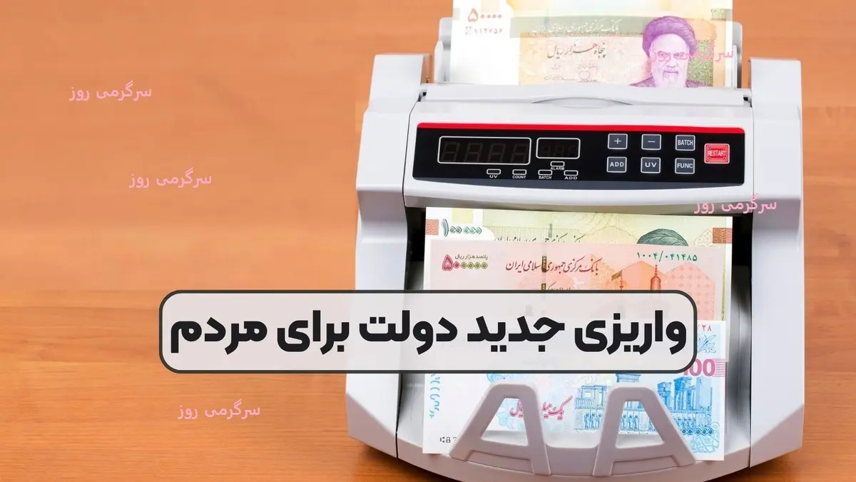واریزی جدید با تأیید دولت و مجلس برای یارانه بگیران | جزئیات کمک معیشت جدید دولت اعلام شد