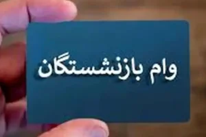 خبر جدید درباره پرداخت وام ضروری بازنشستگان | بازنشستگان متقاضی وام ضروری بخوانند