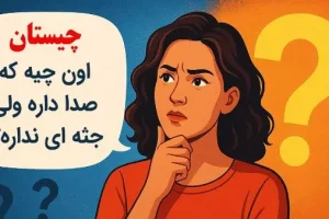 چیستان روز: اون چیه که صدا داره ولی جسمی نداره؟!