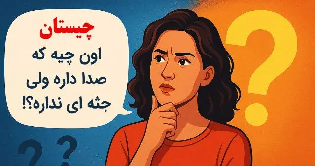 چیستان روز: اون چیه که صدا داره ولی جسمی نداره؟!