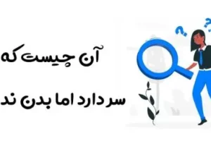 چیستان روز : فکر کن و جواب بده! چه چیزی سر دارد اما بدن نه؟
