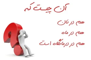 چیستان روز: آن چیست که هم نان دارد هم ماه و هم درمانگاه؟