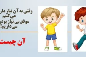 چیستان روز: آن چیست وقتی به آن نیاز داریم پرتش می‌کنیم و موقع بی نیاز بودن، برش می‌داریم؟
