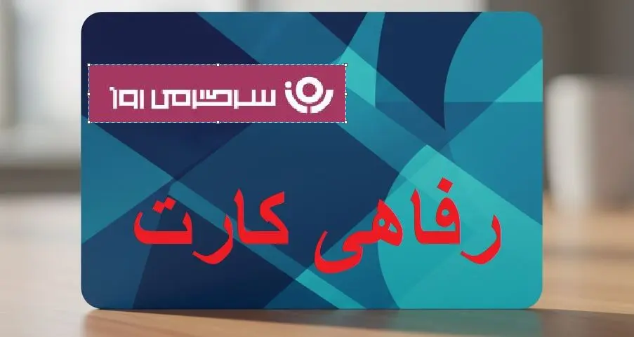 آغاز پرداخت کالاکارت ۵۰۰ میلیونی به حقوق بگیران و بازنشستگان بانک رفاه | کارت رفاهی جدید بانک رفاه برای مستمری بگیران و بازنشستگان تامین اجتماعی