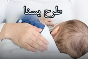 خبر خوش سخنگوی دولت درباره طرح یسنا | واریز 1.5 میلیون تومانی نوبت جدید یارانه مادران و کودکان