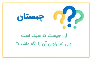 چیستان روز: آن چیست که سبک است ولی نمی توان آن را نگه داشت؟