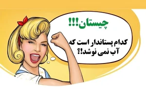 چیستان روز: کدام پستاندار در جهان هست که آب نمی نوشد؟!