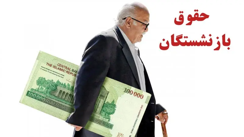 خبر مهم برای بازنشستگان تامین اجتماعی | اشتغال مجدد و دریافت حقوق بازنشستگی با طرح جدید مجلس