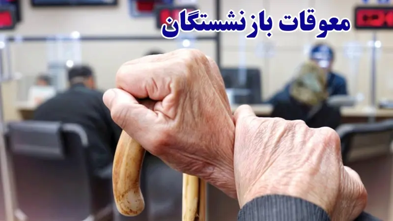 آغاز تسویه حساب مابهالتفاوت متناسبسازی حقوق بازنشستگان | بازنشستگانی که حقوق بالای 20 میلیون تومان می گیرند بخوانند