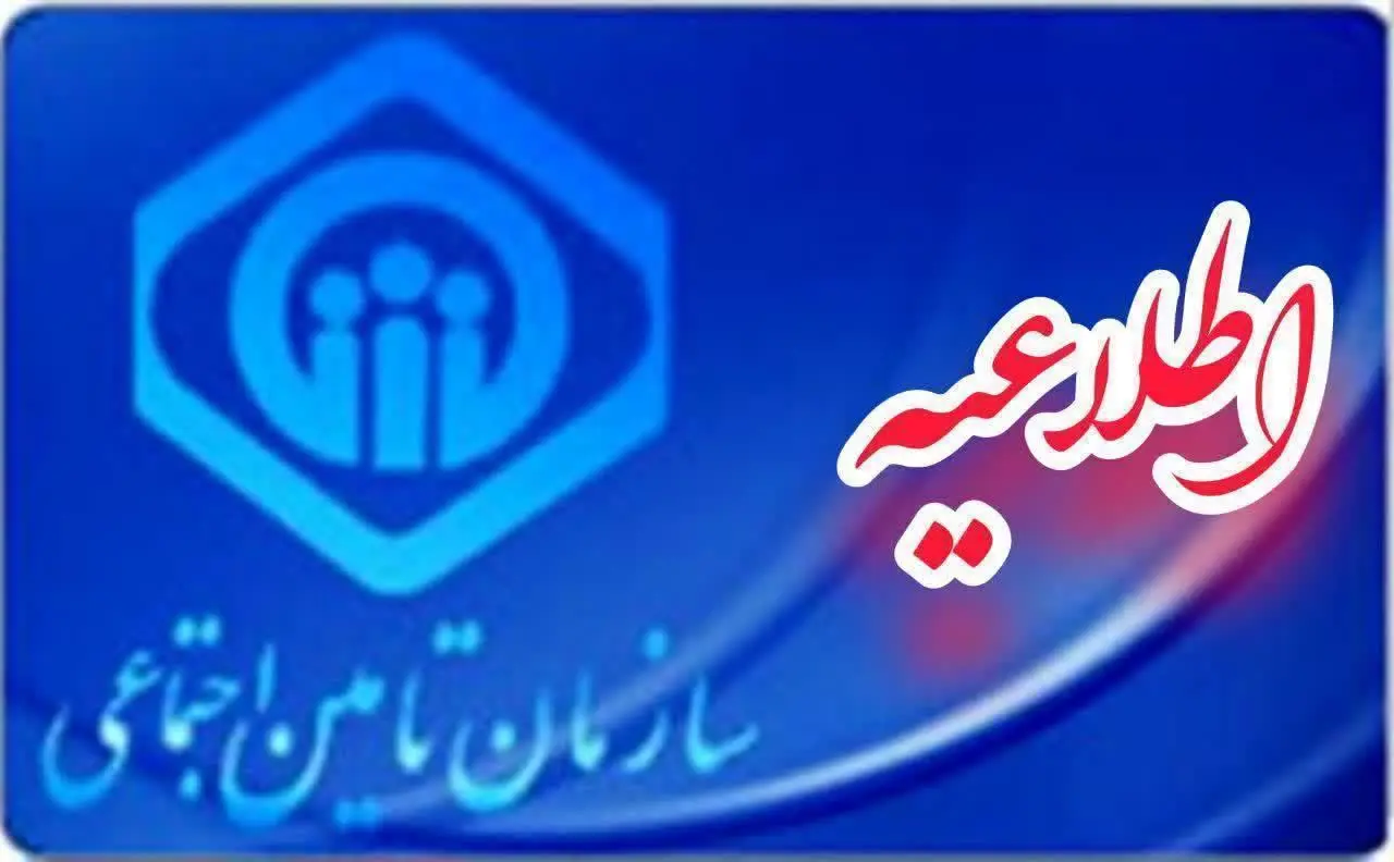توضیحات رسمی سازمان تامین اجتماعی برای بازنشستگان و مستمریبگیران؛ حصول توافق منطقی، و نرخ متعارف به نفع بازنشستگان تامین اجتماعی