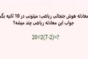 بازی فکری : فقط 1% مردم دنیا با ضریب هوشی 150 به بالا تونستن جواب درست و پیدا کنن!