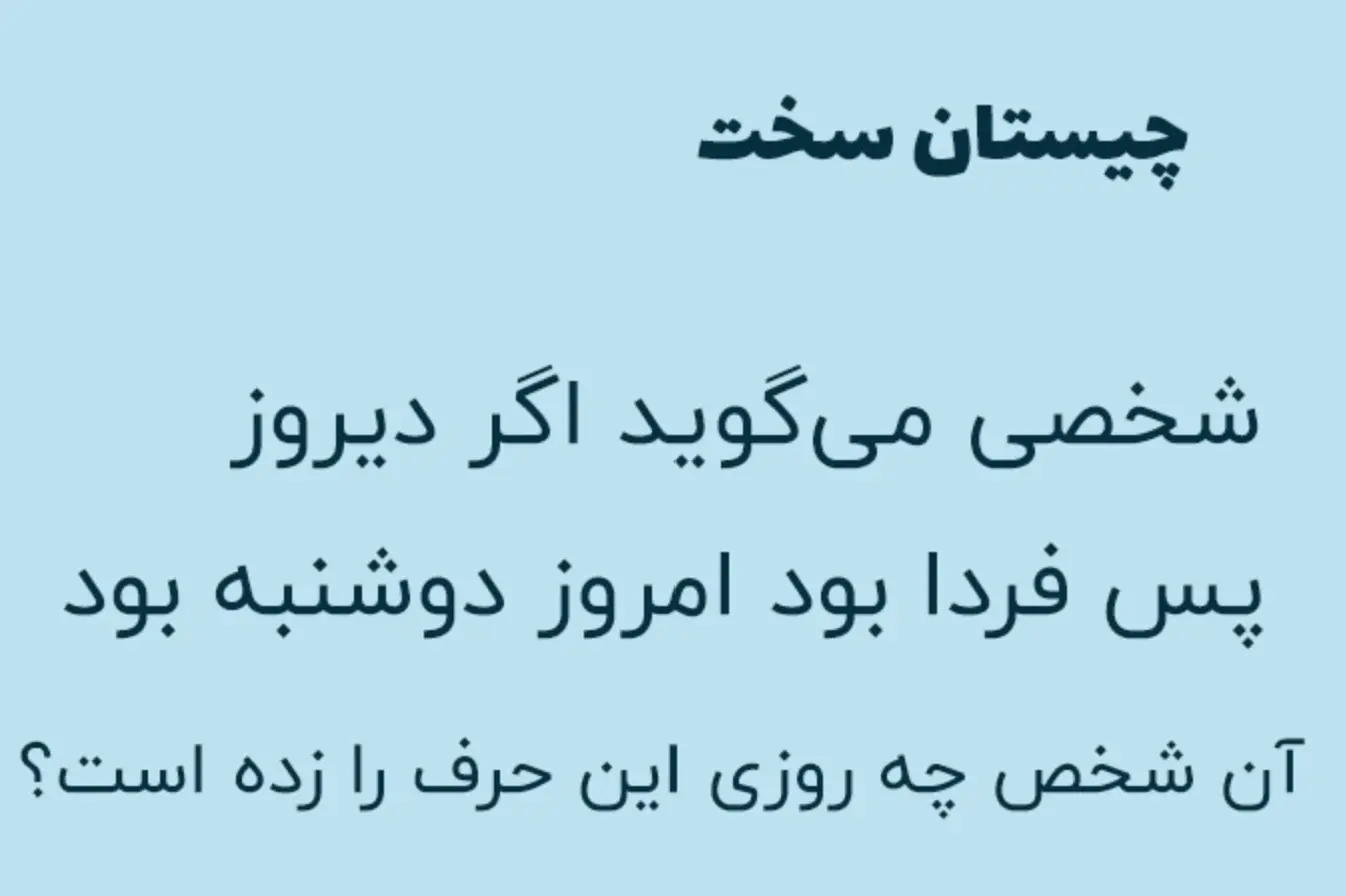 بازی فکری : شخصی می گوید اگر دیروز پس فردا بود امروز دوشنبه بود آن شخص چه روزی این حرف را زده است؟