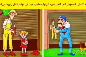 بازی فکری: اگه ادعات میشه از شرلوک هلمز باهوش تری بگو قاتل کیه!
