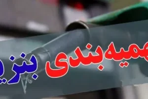 آغاز واریز سهمیه بنزین جدید | پرداخت سهمیه بنزین به همه حتی افراد فاقد خودرو از این ماه
