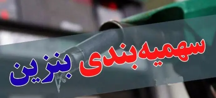 خبر مهم درباره سهمیه جدید بنزین خودروهای تعویض پلاکی