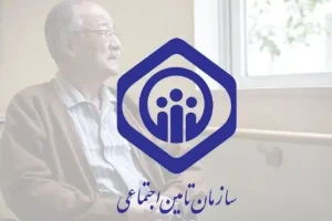 خبر مهم برای کسانیکه بیمه تامین اجتماعی اند | پرداخت هزینه سفر و اقامت بیماران تحت پوشش تأمین اجتماعی