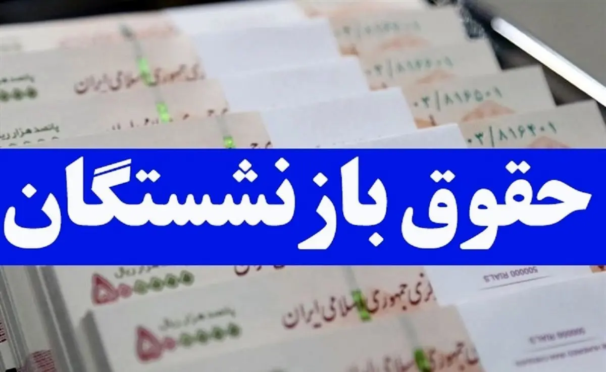 افزایش قطعی حقوق بازنشستگان رسما اعلام شد | افزایش حداقل ۱۰ میلیون تومانی حقوق بازنشستگان کلید خورد