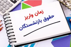 اعلام زمان جدید واریز حقوق بازنشستگان | انتشار جدول اولیه واریز حقوق بازنشستگان