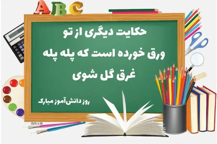 پیام تبریک روز دانش آموز | متن تبریک روز دانش آموز | تبریک روز دانش آموز