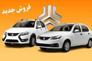 آغاز دور جدید فروش اقساطی سایپا از فردا | فروش محصولات سایپا با اقساط ماهیانه ۱۰ میلیون تومانی