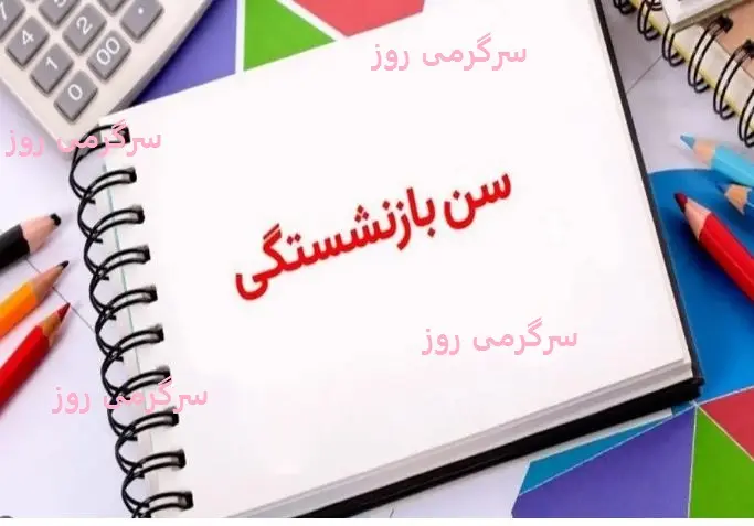 اعلام قانون جدید سن بازنشستگی تامین اجتماعی | بازنشستگی با حقوق و مزایای کامل در ۴۰ سالگی