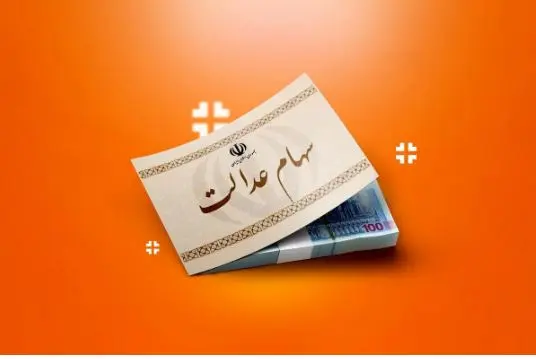 دارندگان سهام عدالت بخوانند؛ سود مرحله جدید آماده واریز شد