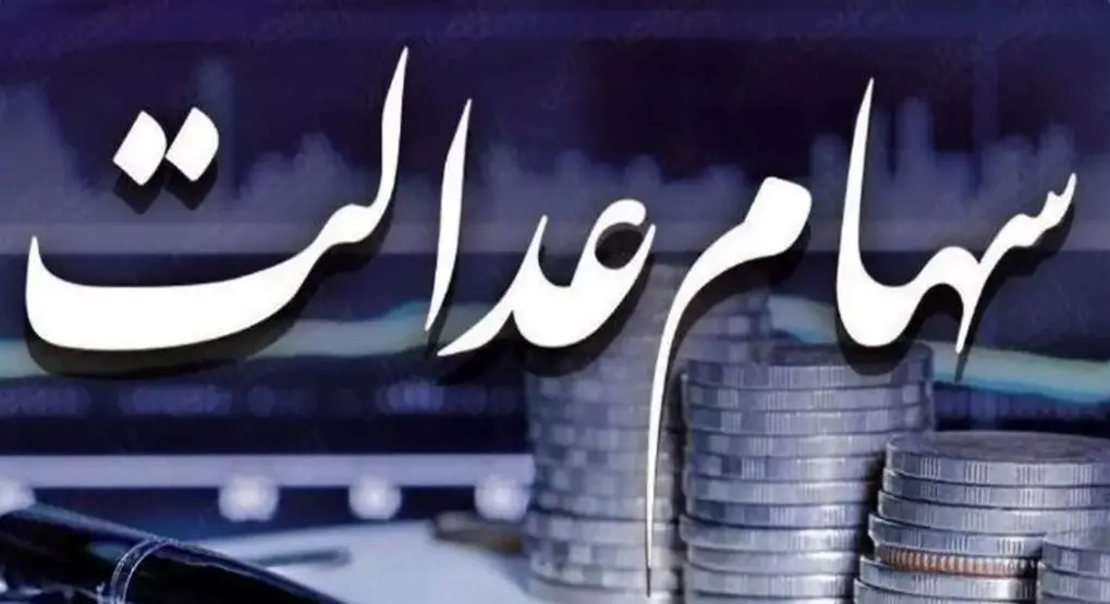 خبر رسمی از واریز سود ۵ میلیون تومانی سهام عدالت | واریز سود سهام عدالت جدید در این ماه