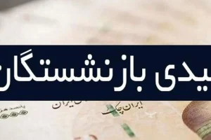 خبر مهم درباره افزایش رقم عیدی بازنشستگان | بازنشستگان تامین اجتماعی حتما بخوانند