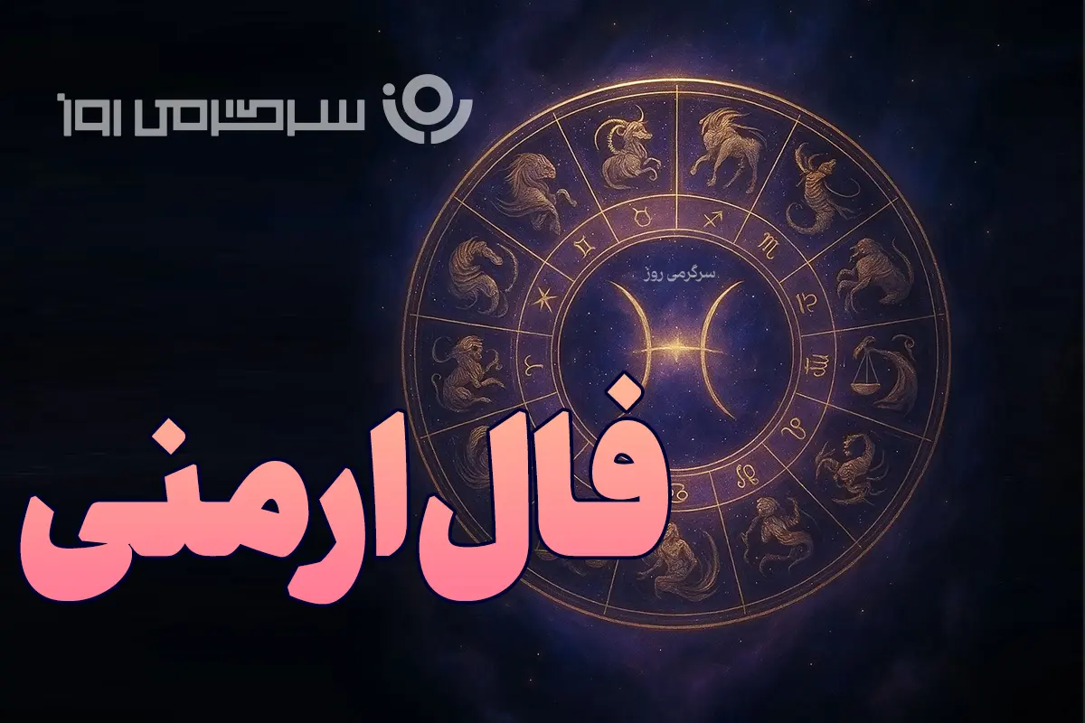 فال ارمنی امروز پنجشنبه ۶ آذر ۱۴۰۴