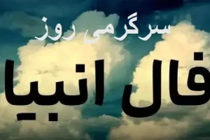 فال انبیا یکشنبه ۱۱ آبان، نامه‌ای از تقدیر در راه است، خبر ز روزهایی روشن و خوشایند را با خود می‌آورد
