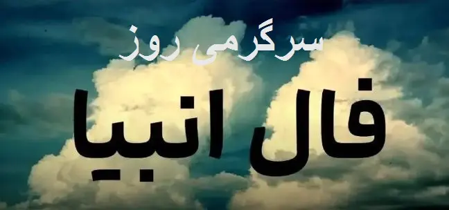 فال انبیا یکشنبه ۱۱ آبان، نامه‌ای از تقدیر در راه است، خبر ز روزهایی روشن و خوشایند را با خود می‌آورد