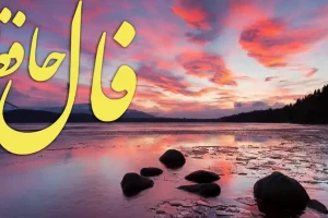 فال حافظ روزانه چهارشنبه ۲۱ آبان ؛ تمام دعا ها میتحاب شد و خواسته شما برآورده شد