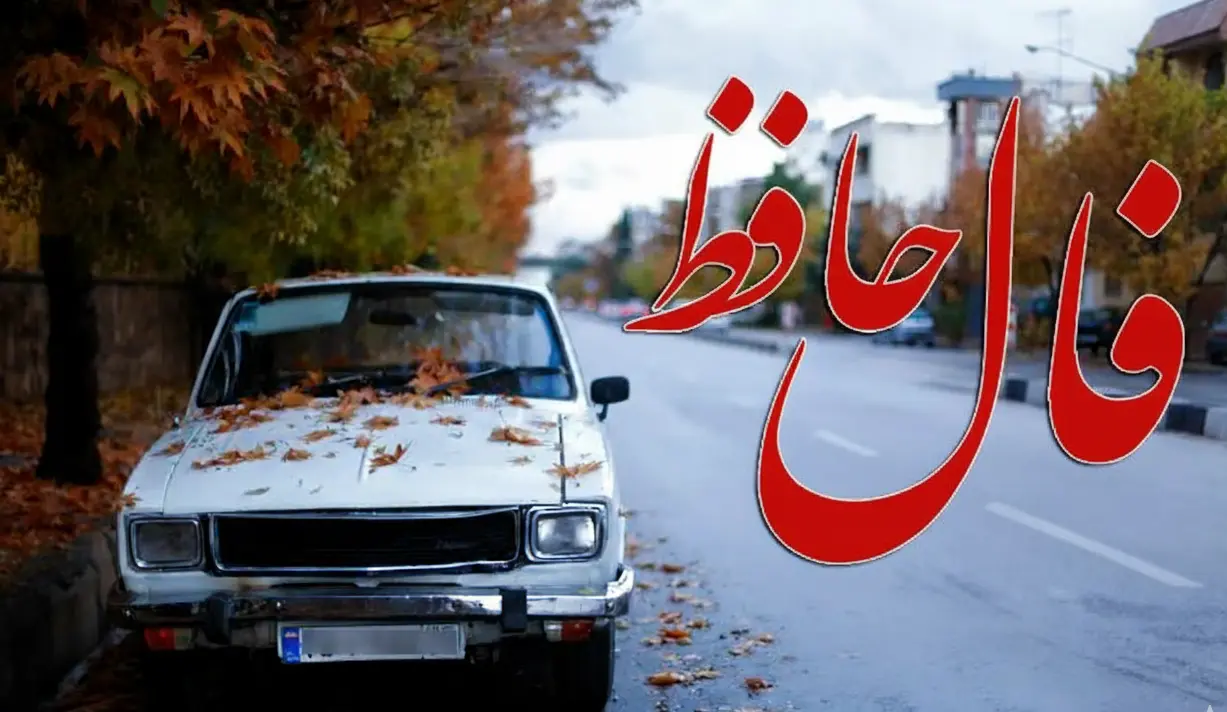 فال حافظ روزانه یکشنبه ۲۵ آبان ؛ مژده باد بر شما که نشانهای از عشق و اجابت به سمتت میآید؛ هر چه در دل داری، شنیده شده است
