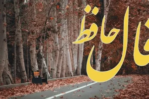 فال حافظ روزانه دوشنبه ۲۶ آبان ؛ مدتهاست در انتظار تحولی مثبت در زندگی خود هستی لبخند بزن که خواسته ات بر آورده شد