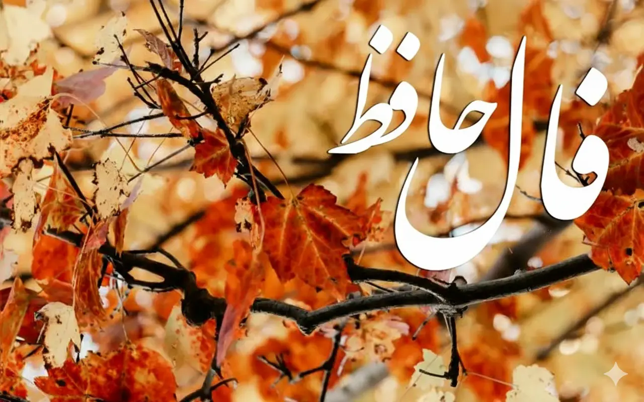 فال حافظ روزانه سه شنبه ۲۷ آبان ؛ مزد زحمتهایی که کشیدید میگیرید و حاجتتان اجابت میشود