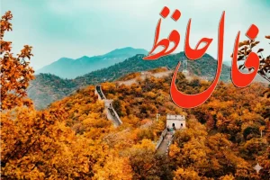 فال حافظ روزانه پنجشنبه ۲۹ آبان ؛ به زودی همه‌چیز تغییر می‌کند؛ درهای بسته باز و آرامش وارد زندگی‌ات می‌شود