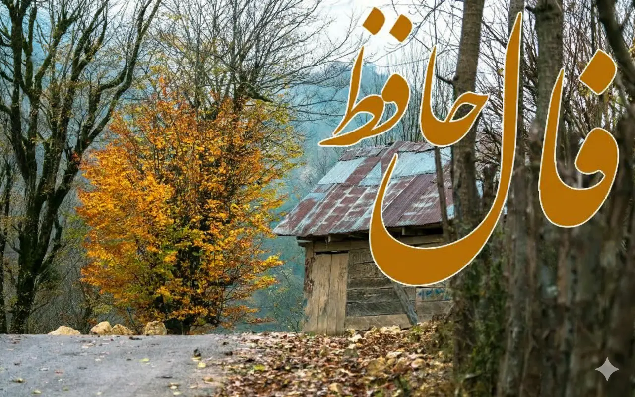 فال حافظ روزانه جمعه ۳۰ آبان ؛ تحولی مبارک در پیش است؛ خیرات شما دریچهای به موفقیتهای پیدرپی میگشاید