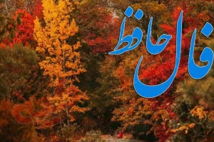 فال حافظ روزانه یکشنبه ۲ آذر؛ تمام کارها بزودی روبراه میشود که در فالتان زندگی خانوادگی خوش، تندرستی و سعادت است