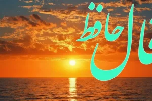 فال حافظ روزانه دوشنبه ۳ آذر ؛ ؛ خبرهای خوش می‌رسند و درهای نعمت و رحمت یکی یکی باز می شود