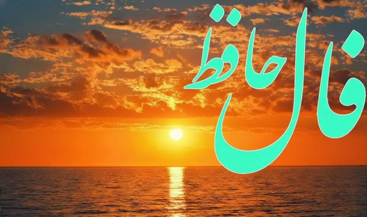 فال حافظ روزانه دوشنبه ۳ آذر ؛ ؛ خبرهای خوش میرسند و درهای نعمت و رحمت یکی یکی باز می شود
