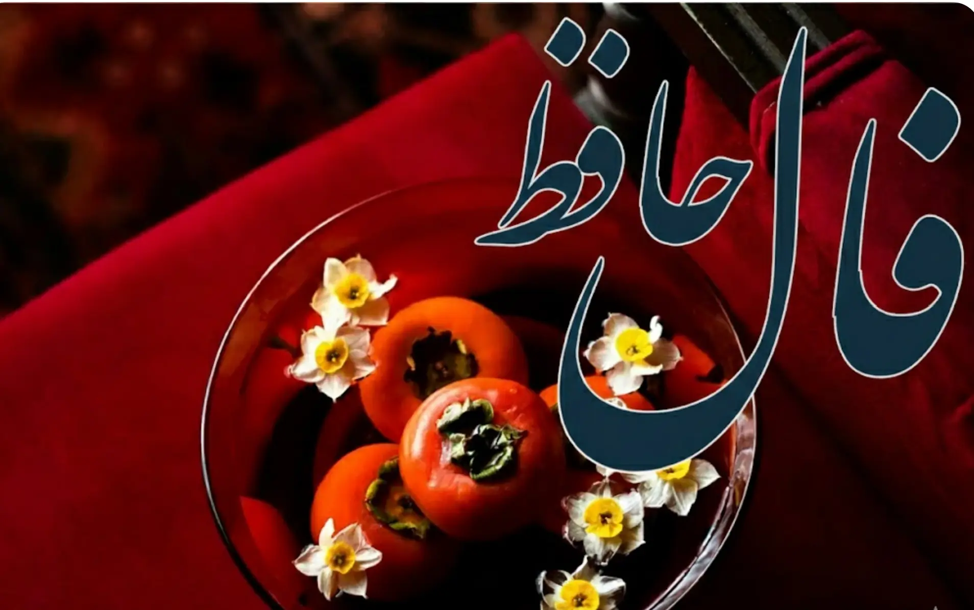فال حافظ روزانه سه شنبه ۴ آذر ؛ امروز را به فال نیک بگیرید؛ روزی پر از اتفاقات خوب و دلنشین در انتظار شماست