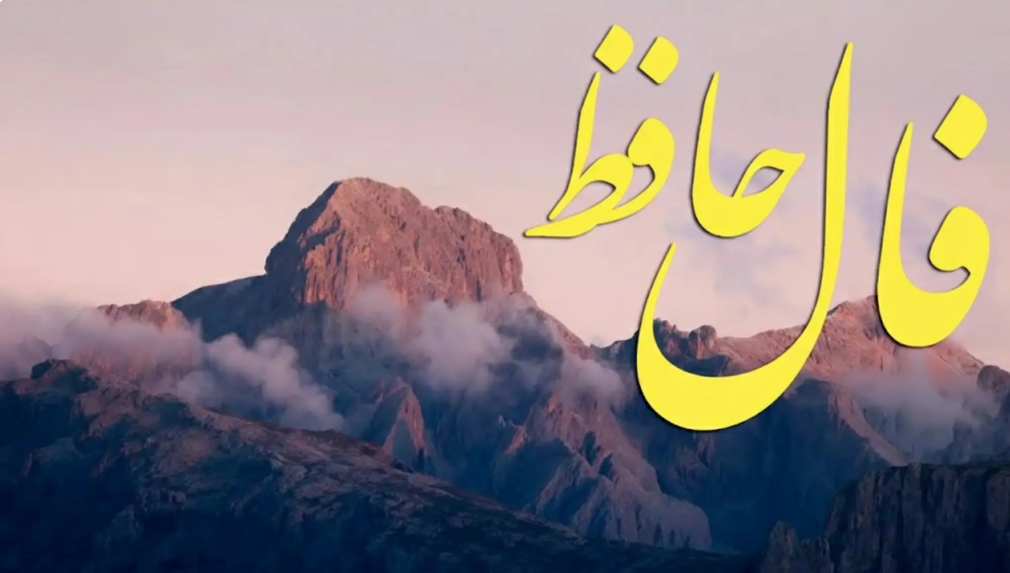 فال حافظ روزانه چهارشنبه ۵ آذر ؛ به مراد دل خواهید رسید و فراوانی و ثروت برای شماست
